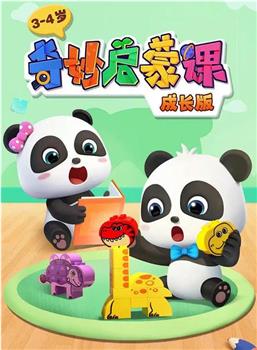 奇妙启蒙课观看