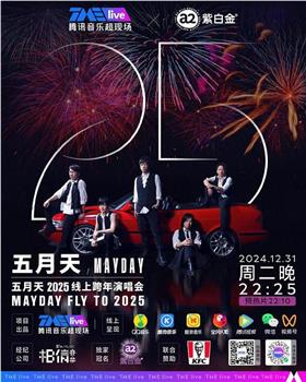 五月天 2025 線上跨年演唱會MAYDAY FLY TO 2025​观看