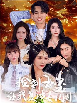 捡到玉玺让我复活女儿国观看