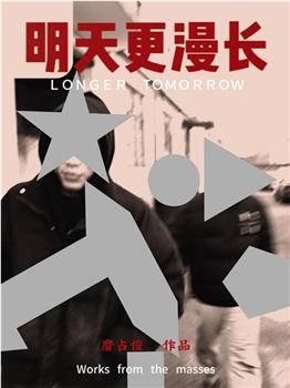 明天更漫长观看