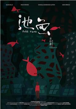 池鱼观看