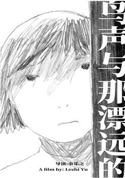 鸟声与那漂远的观看