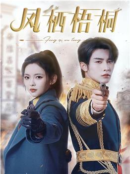 凤栖梧桐观看