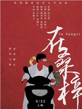 在桑梓观看