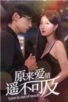 原来爱情遥不可及观看
