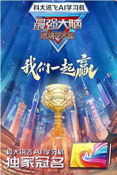 最强大脑 第十二季观看