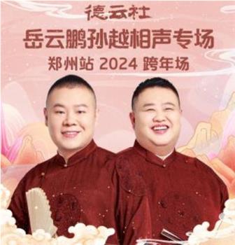 德云社岳云鹏孙越相声专场郑州站 2024观看