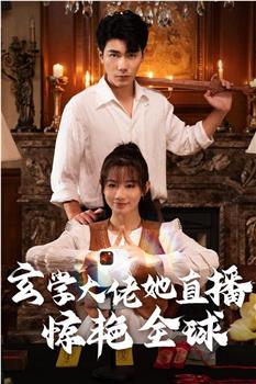 玄学大佬她直播惊艳全球观看