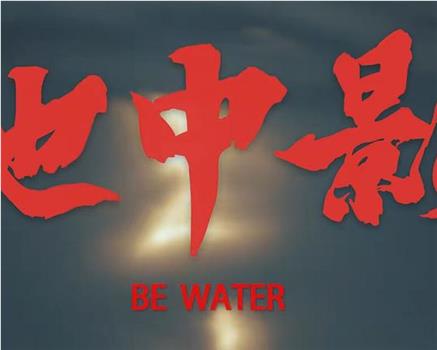 池中影观看