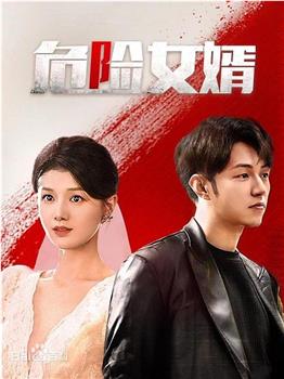 危险女婿观看