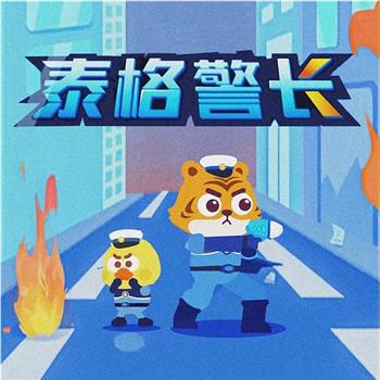 泰格警长观看