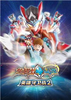 龙战士星源英雄守卫战2观看