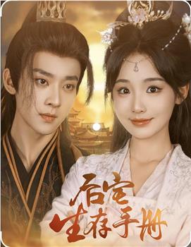 后宅生存手册观看