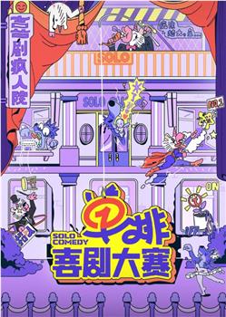 单排喜剧大赛观看