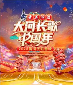 2025黄河民歌春晚观看