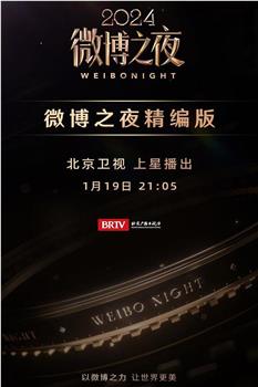 2024微博之夜观看