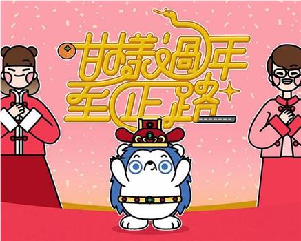 咁样过年至正路观看