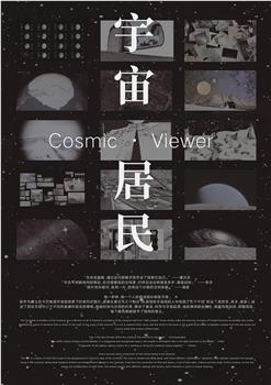 宇宙居民观看