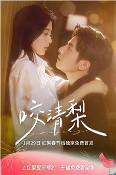 咬清梨观看