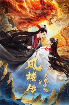 凤楼传之灵狐传说观看