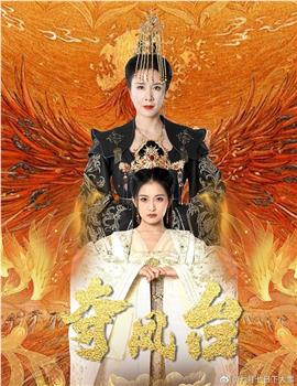 夺凤台观看