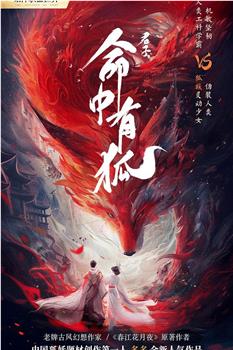 君子，命中有狐观看
