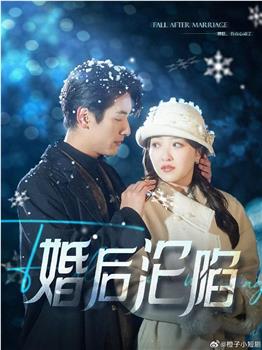 婚后沦陷观看