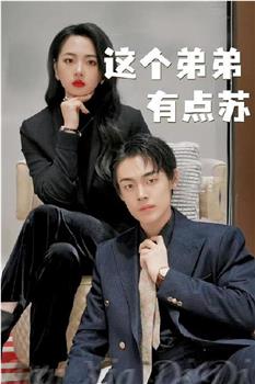 这个弟弟有点苏观看
