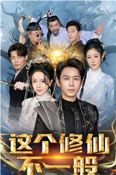 这个修仙不一般观看