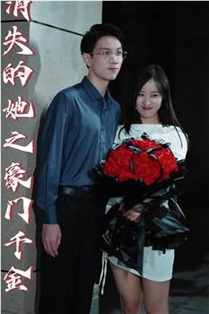 消失的她之豪门千金观看