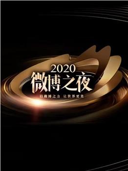 2020微博之夜观看