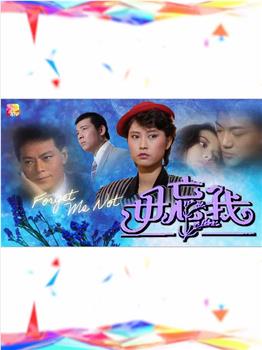 毋忘我观看