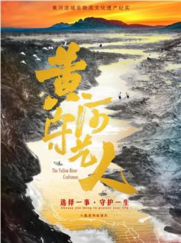 黄河守艺人观看