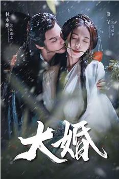 大婚观看