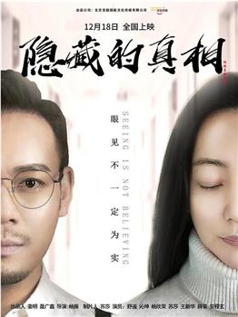 隐藏的真相观看