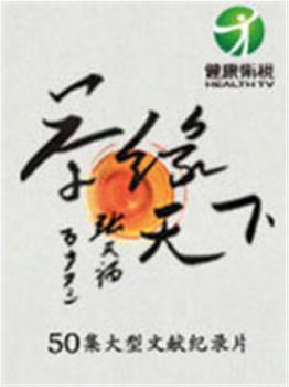 健康卫视茶缘天下观看