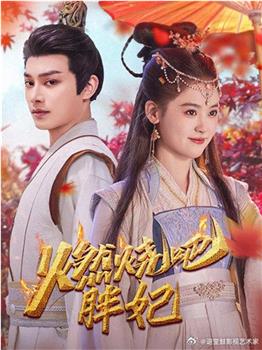 燃烧吧胖妃观看