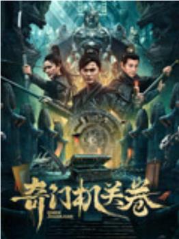 奇门机关卷观看