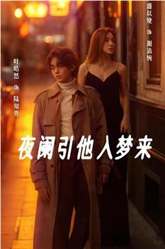 夜阑引他入梦来观看