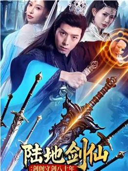 陆地剑仙：剑阁守剑八十年观看