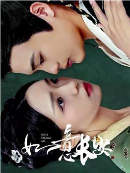 如意长安观看