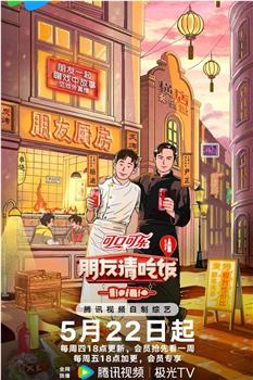 朋友请吃饭 第三季观看