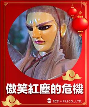 傲笑红尘的危机观看