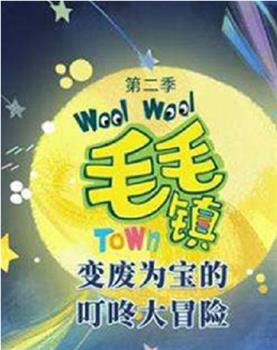 毛毛镇 第二季观看
