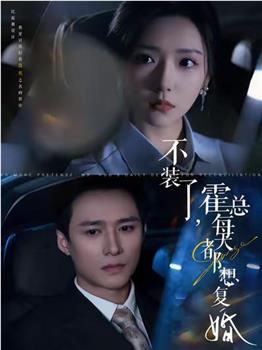 不装了，霍总每天都想复婚观看