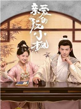 亲爱的阮小枫观看