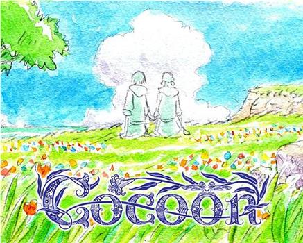 cocoon～来自某个夏天的少女们～观看