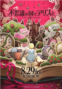 在不可思议之国与爱丽丝一起  –Dive in Wonderland-观看