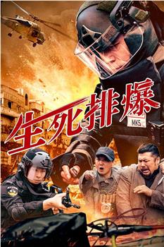 生死排爆观看