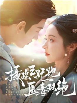 摄政王妃她医毒双绝观看